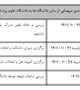 جدول زمانبندی نقل و انتقالات از سایر دانشگاهها به دانشگاه علوم پزشکی جیرفت